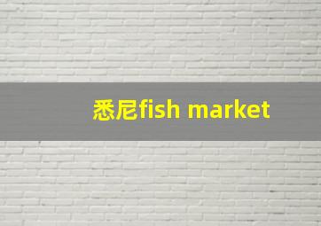 悉尼fish market